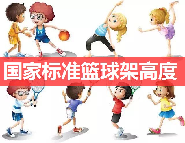 国家标准篮球架高度 国家标准篮球架高度