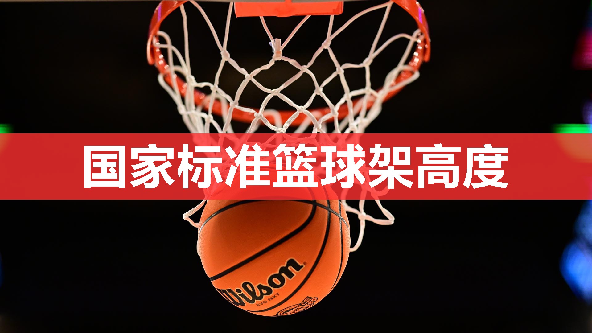 国家标准篮球架高度 国家标准篮球架高度