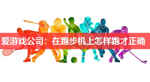 在跑步机上怎样跑才正确 在跑步机上怎样跑才正确