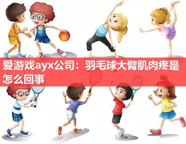 羽毛球大臂肌肉疼是怎么回事 羽毛球大臂肌肉疼是怎么回事