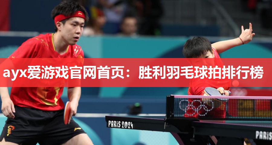 胜利羽毛球拍排行榜 胜利羽毛球拍排行榜