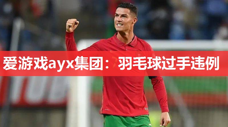 羽毛球过手违例 羽毛球过手违例