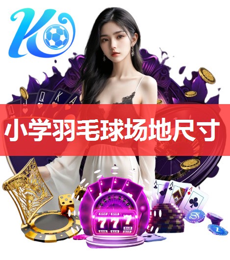 小学羽毛球场地尺寸 小学羽毛球场地尺寸