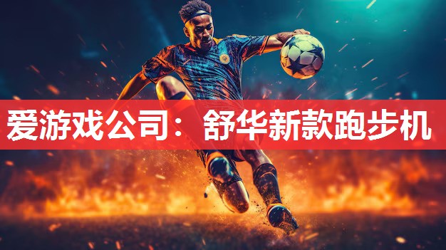舒华新款跑步机 舒华新款跑步机