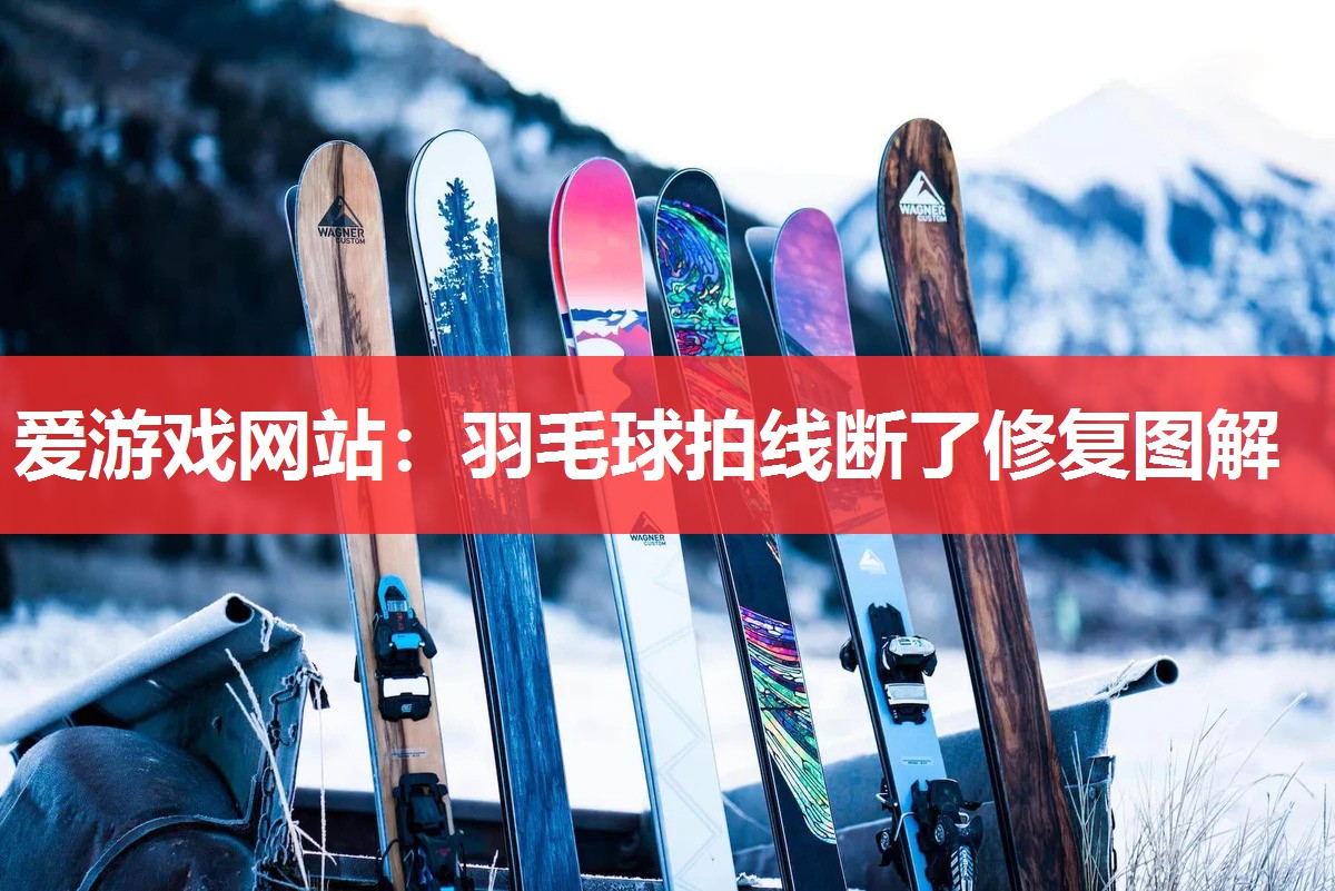 羽毛球拍线断了修复图解 羽毛球拍线断了修复图解