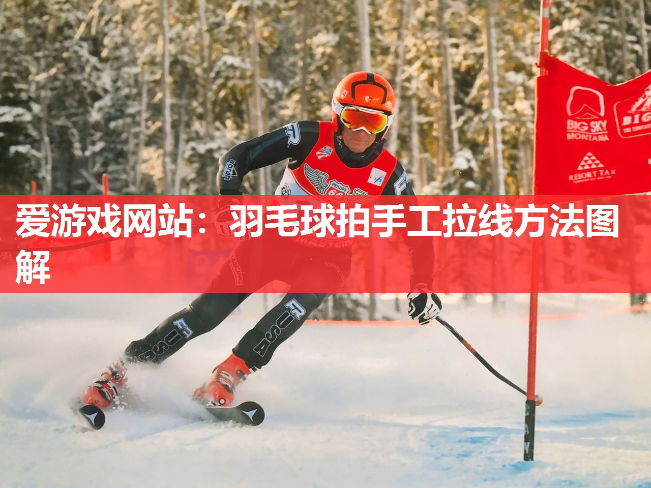 羽毛球拍手工拉线方法图解 羽毛球拍手工拉线方法图解