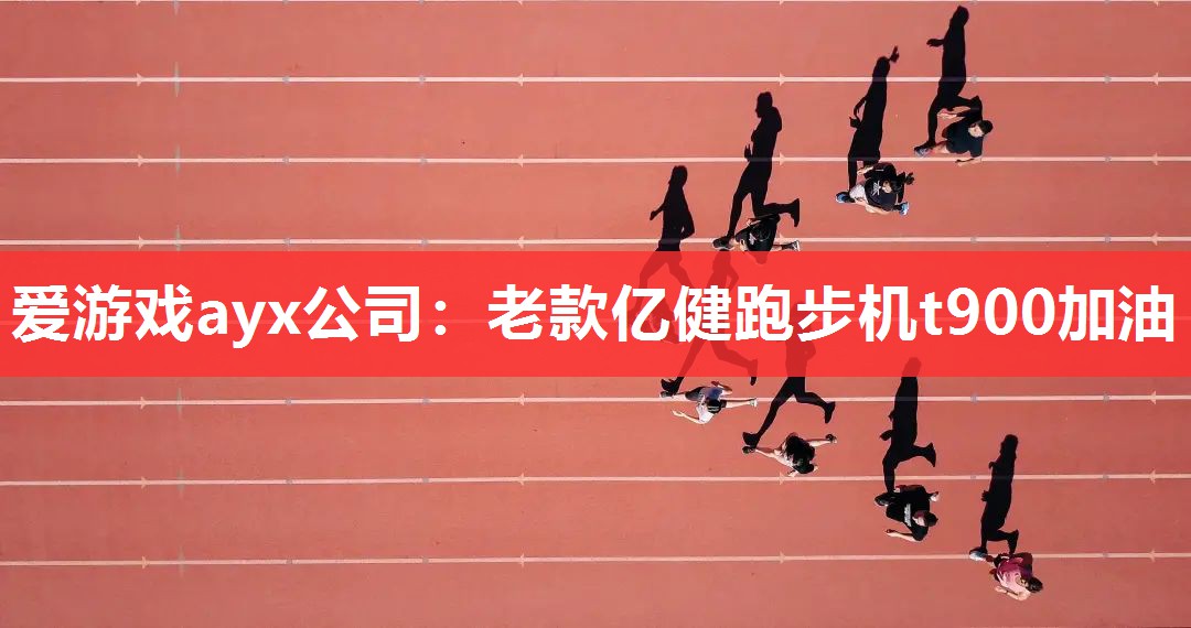 老款亿健跑步机t900加油 老款亿健跑步机t900加油