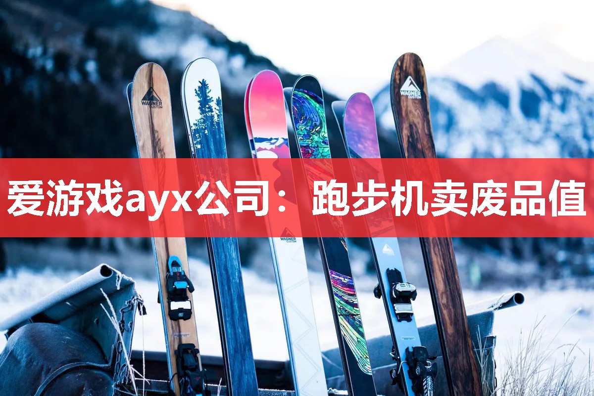 跑步机卖废品值 跑步机卖废品值