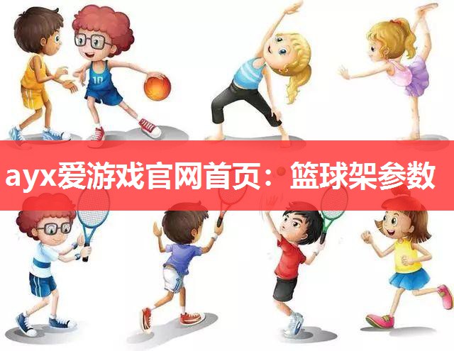 篮球架参数 篮球架参数