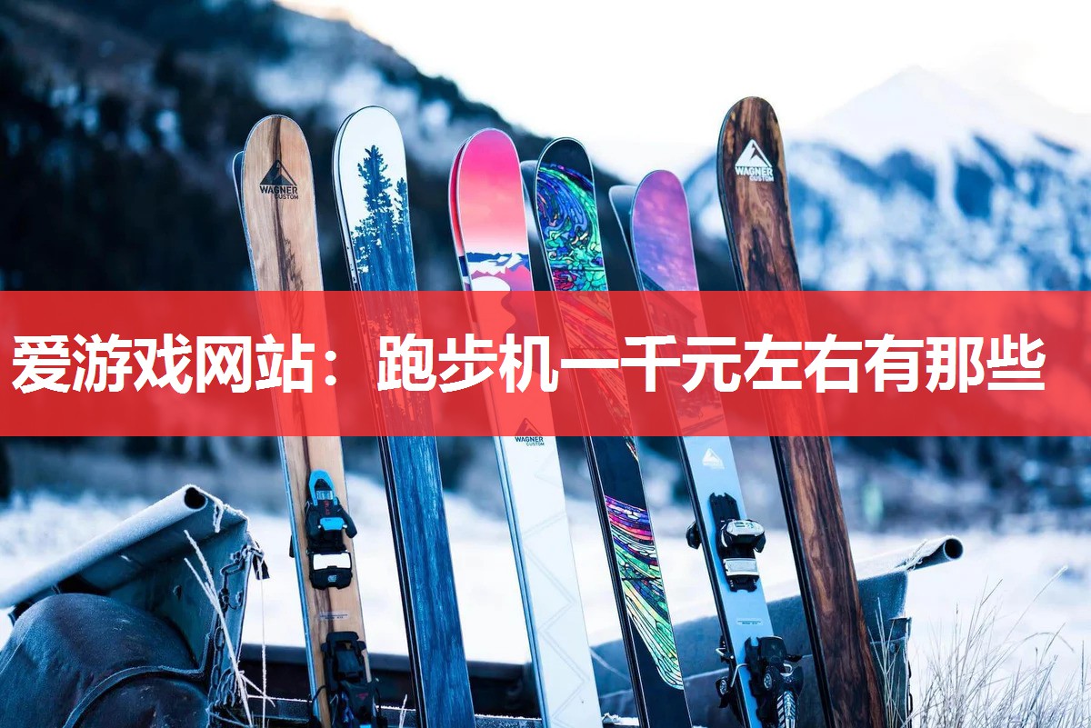 跑步机一千元左右有那些 跑步机一千元左右有那些