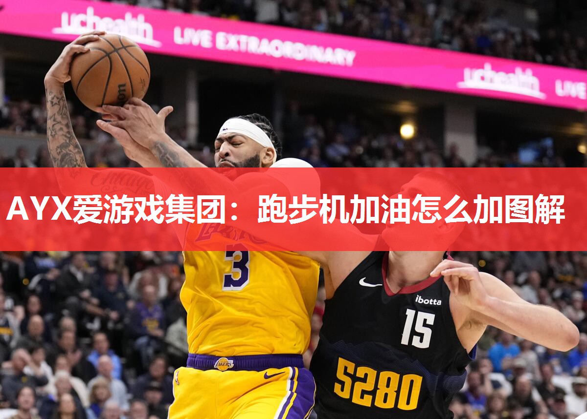 跑步机加油怎么加图解 跑步机加油怎么加图解