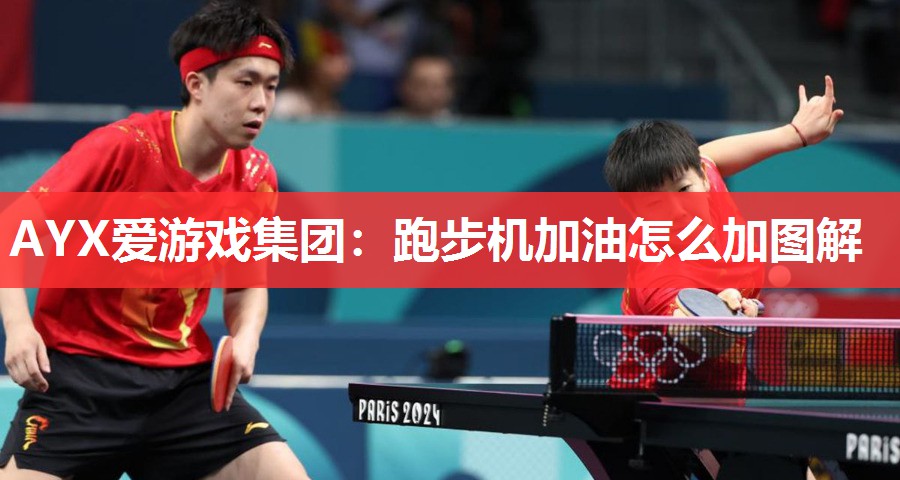 跑步机加油怎么加图解 跑步机加油怎么加图解