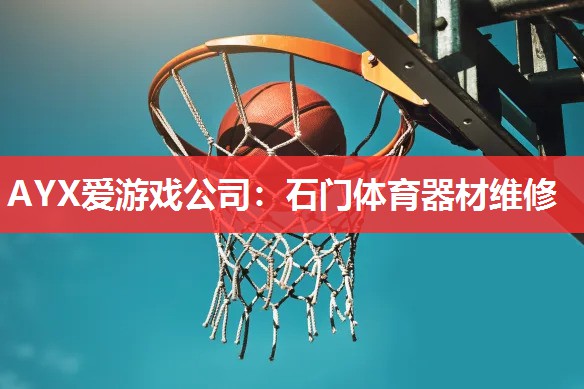 石门体育器材维修 石门体育器材维修