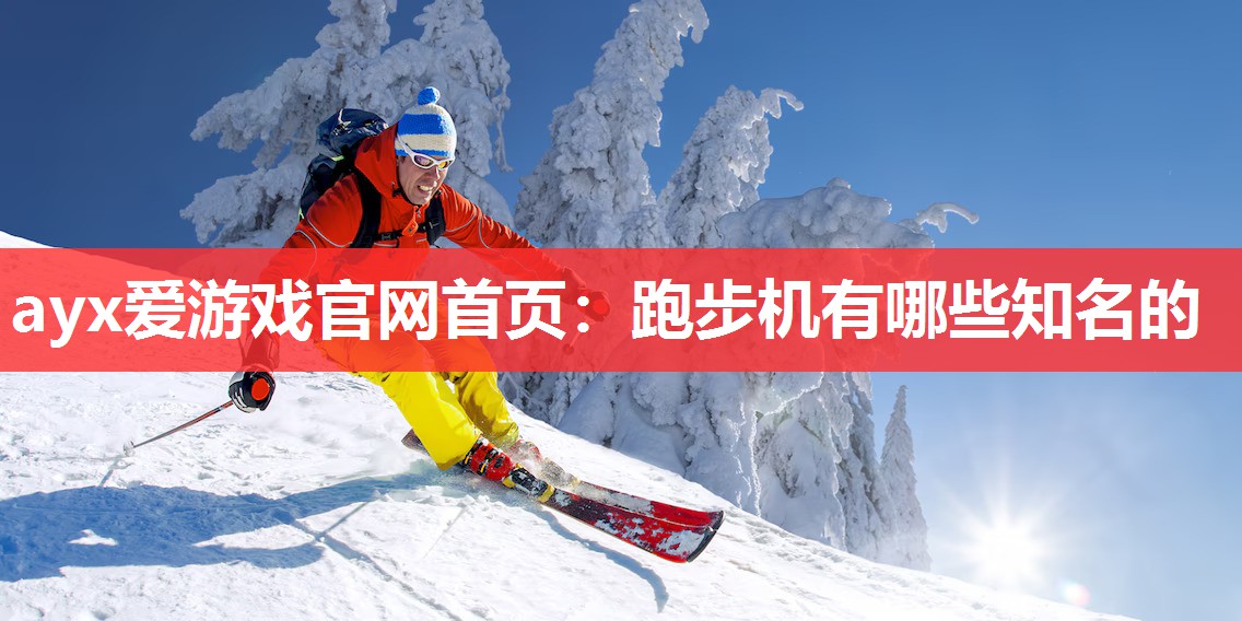 跑步机有哪些知名的 跑步机有哪些知名的