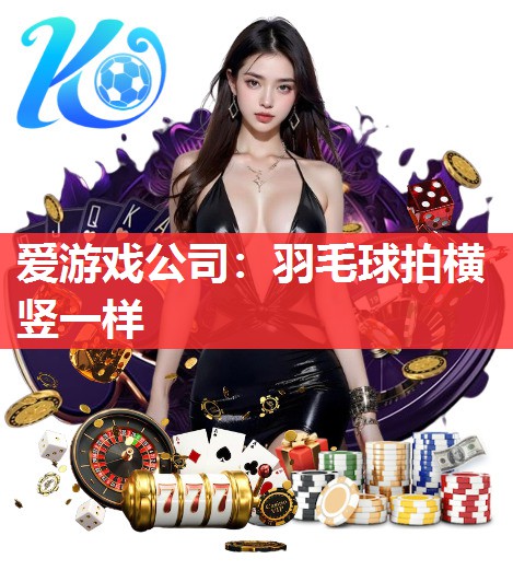 羽毛球拍横竖一样 羽毛球拍横竖一样