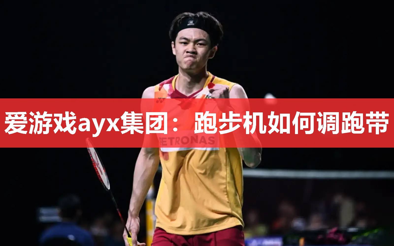 跑步机如何调跑带 跑步机如何调跑带