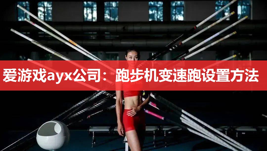 跑步机变速跑设置方法 跑步机变速跑设置方法