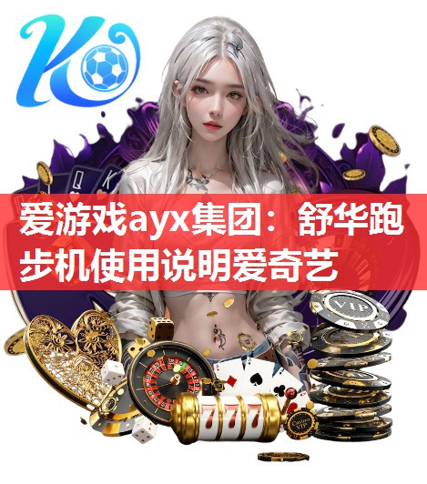舒华跑步机使用说明爱奇艺 舒华跑步机使用说明爱奇艺