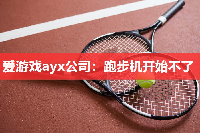 跑步机开始不了 跑步机开始不了