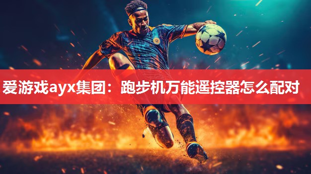 跑步机万能遥控器怎么配对 跑步机万能遥控器怎么配对