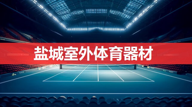盐城室外体育器材 盐城室外体育器材