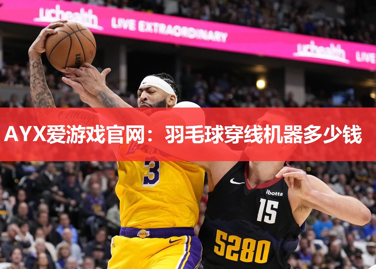 羽毛球穿线机器多少钱 羽毛球穿线机器多少钱