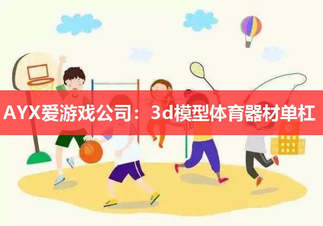 3d模型体育器材单杠 3d模型体育器材单杠