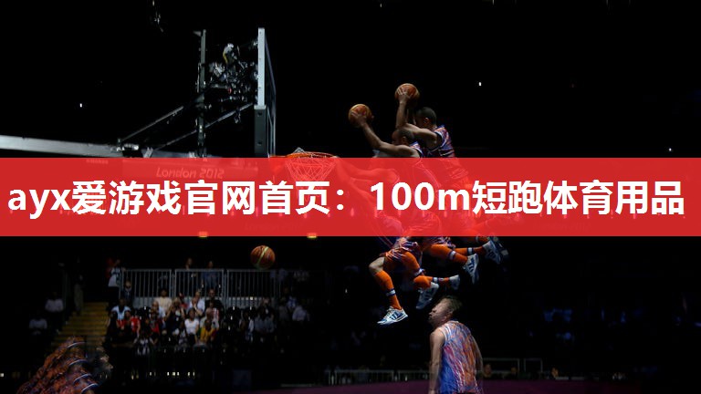 100m短跑体育用品 100m短跑体育用品
