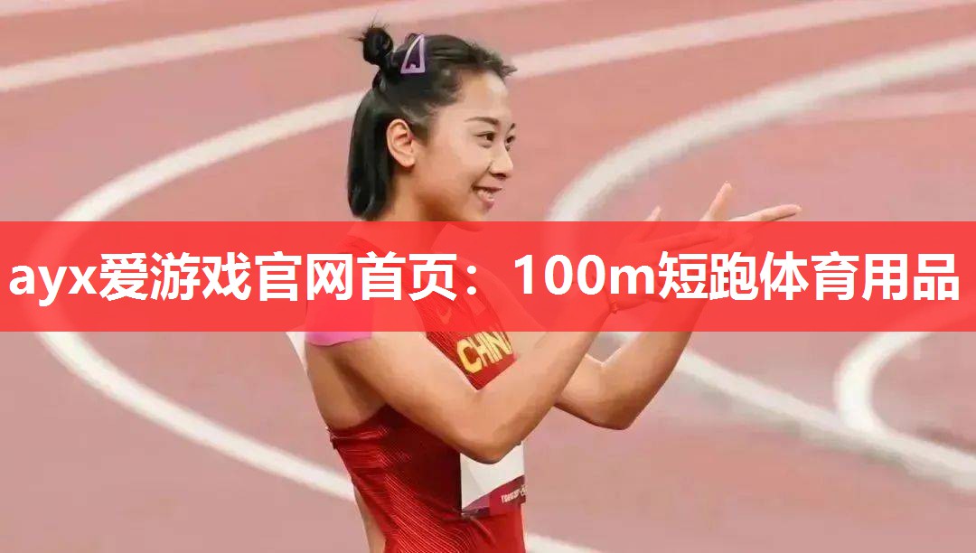 100m短跑体育用品 100m短跑体育用品