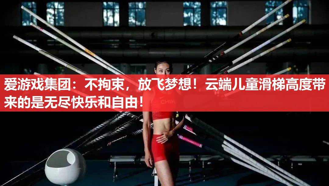 不拘束,放飞梦想!云端儿童滑梯高度带来的是无尽快乐和自由! 不拘束,放飞梦想!云端儿童滑梯高度带来的是无尽快乐和自由!