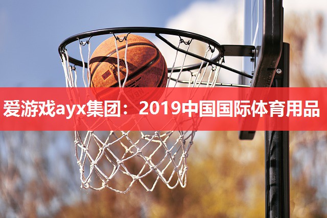 2019中国国际体育用品 2019中国国际体育用品