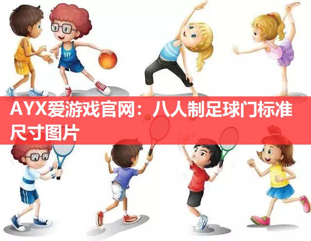 八人制足球门标准尺寸图片 八人制足球门标准尺寸图片
