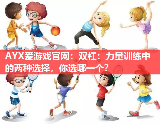 双杠:力量训练中的两种选择,你选哪一个? 双杠:力量训练中的两种选择,你选哪一个?