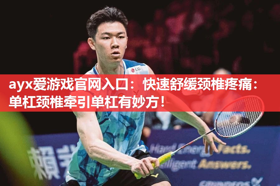 快速舒缓颈椎疼痛:单杠颈椎牵引单杠有妙方! 快速舒缓颈椎疼痛:单杠颈椎牵引单杠有妙方!