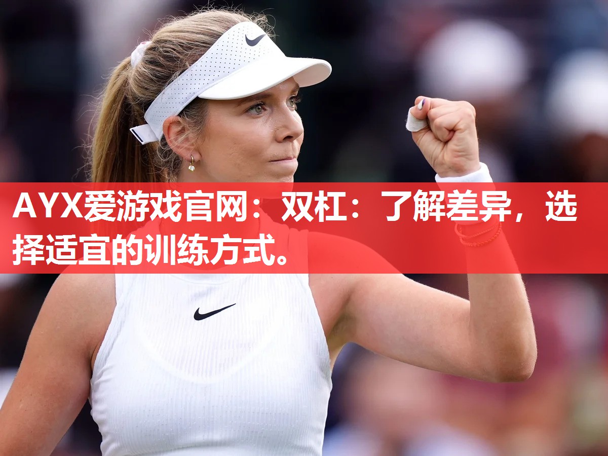 双杠:了解差异,选择适宜的训练方式。 双杠:了解差异,选择适宜的训练方式。