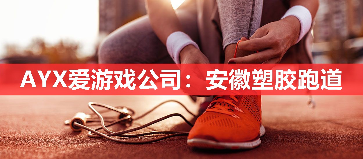 安徽塑胶跑道 安徽塑胶跑道