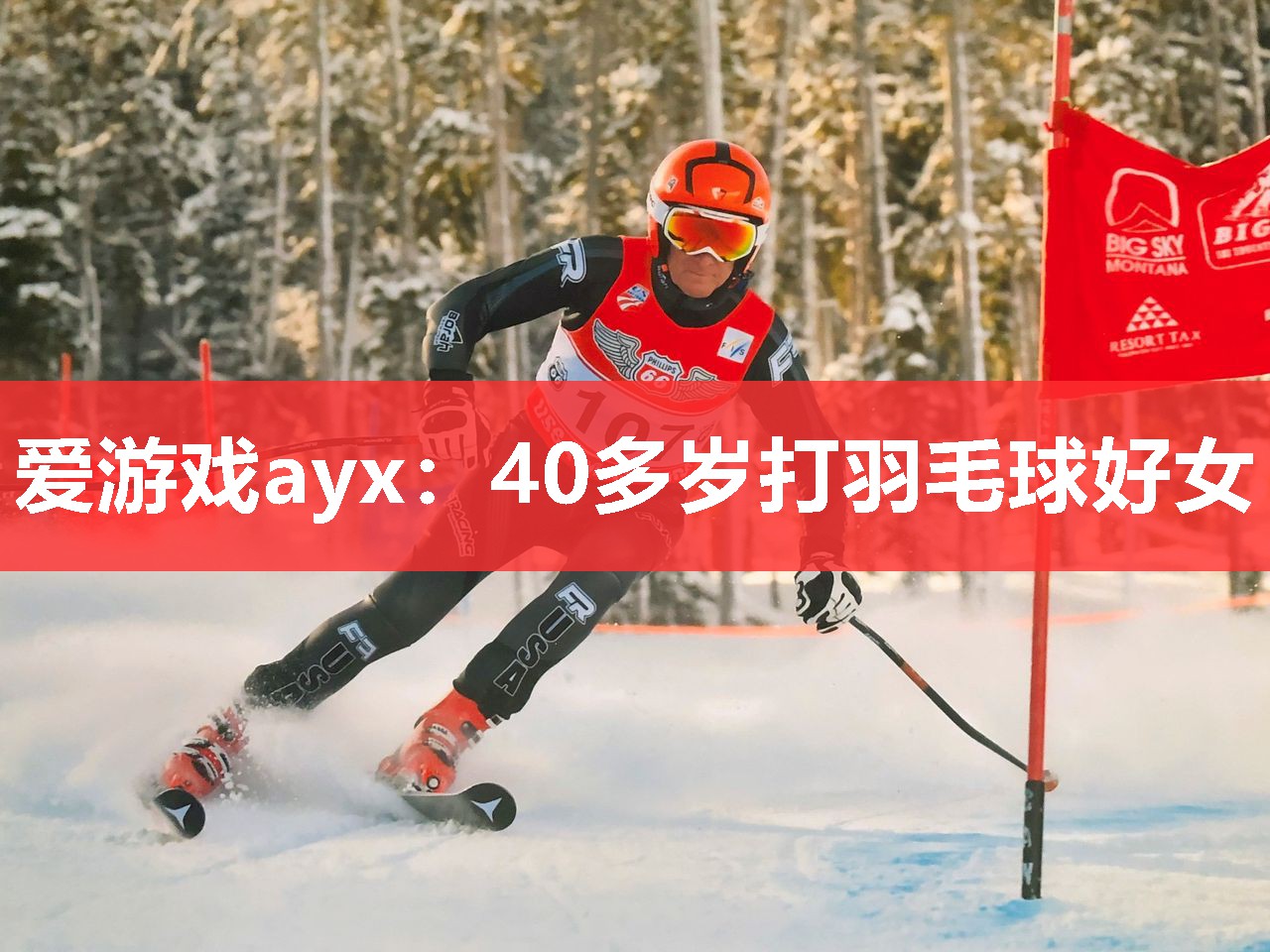 40多岁打羽毛球好女 40多岁打羽毛球好女