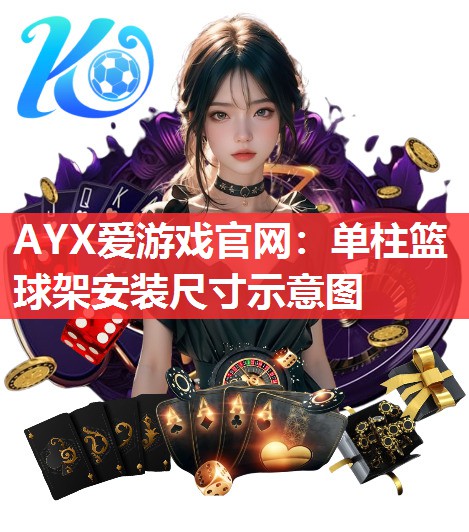 单柱篮球架安装尺寸示意图 单柱篮球架安装尺寸示意图