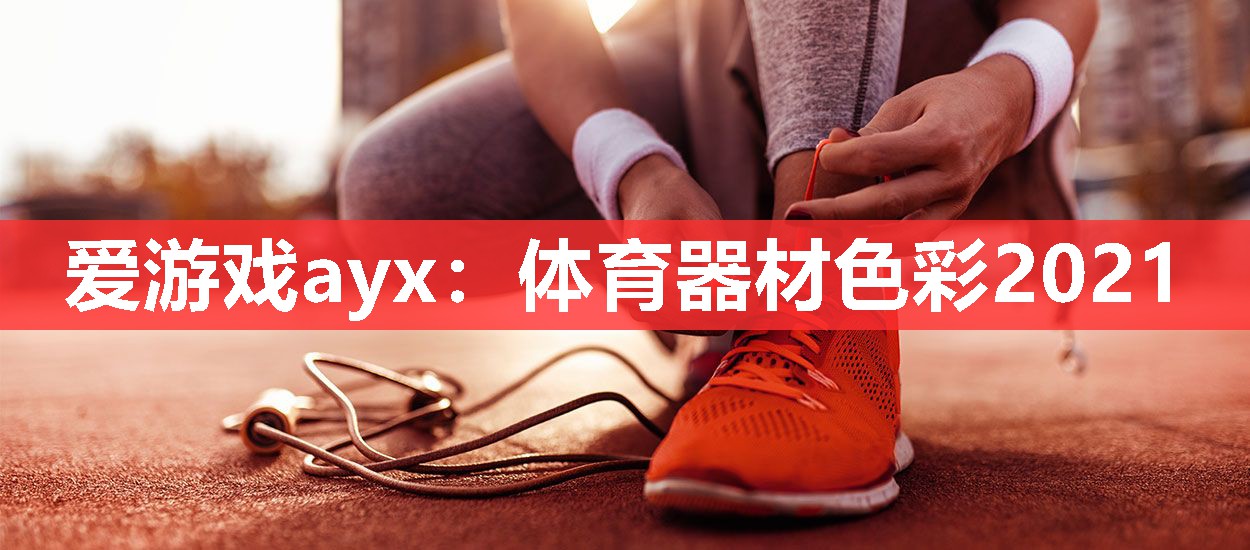体育器材色彩2021 体育器材色彩2021