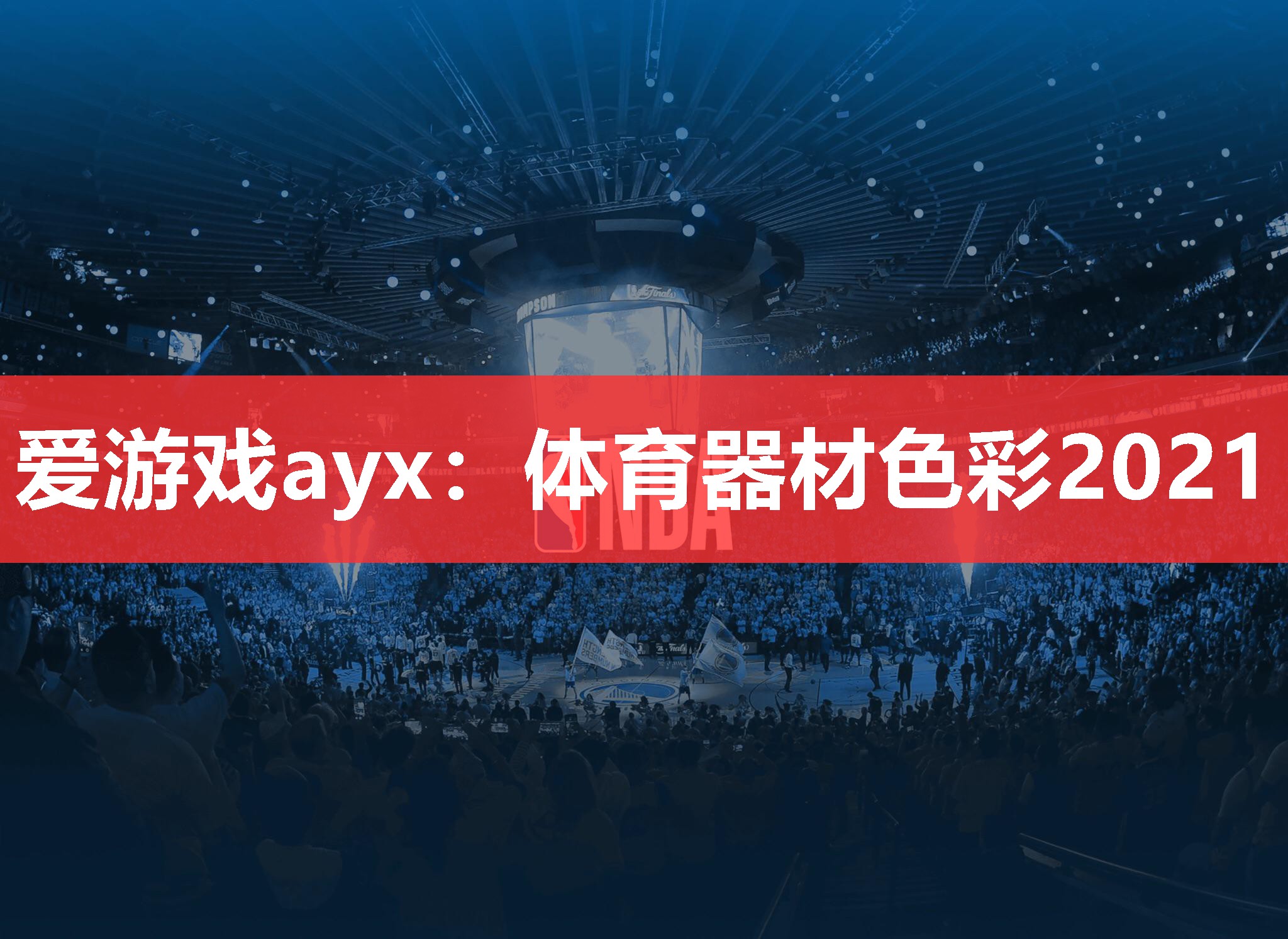 体育器材色彩2021 体育器材色彩2021