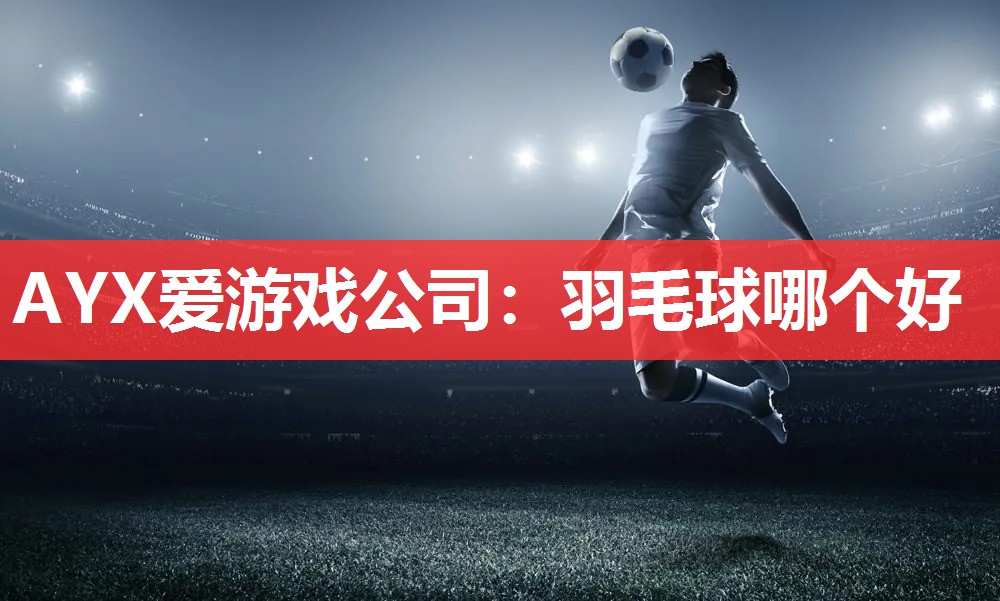 羽毛球哪个好 羽毛球哪个好