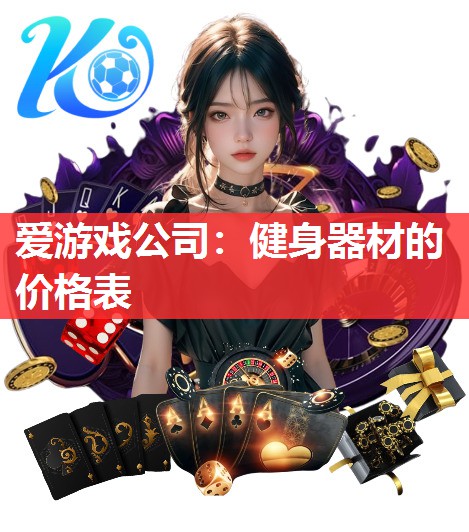 健身器材的价格表 健身器材的价格表