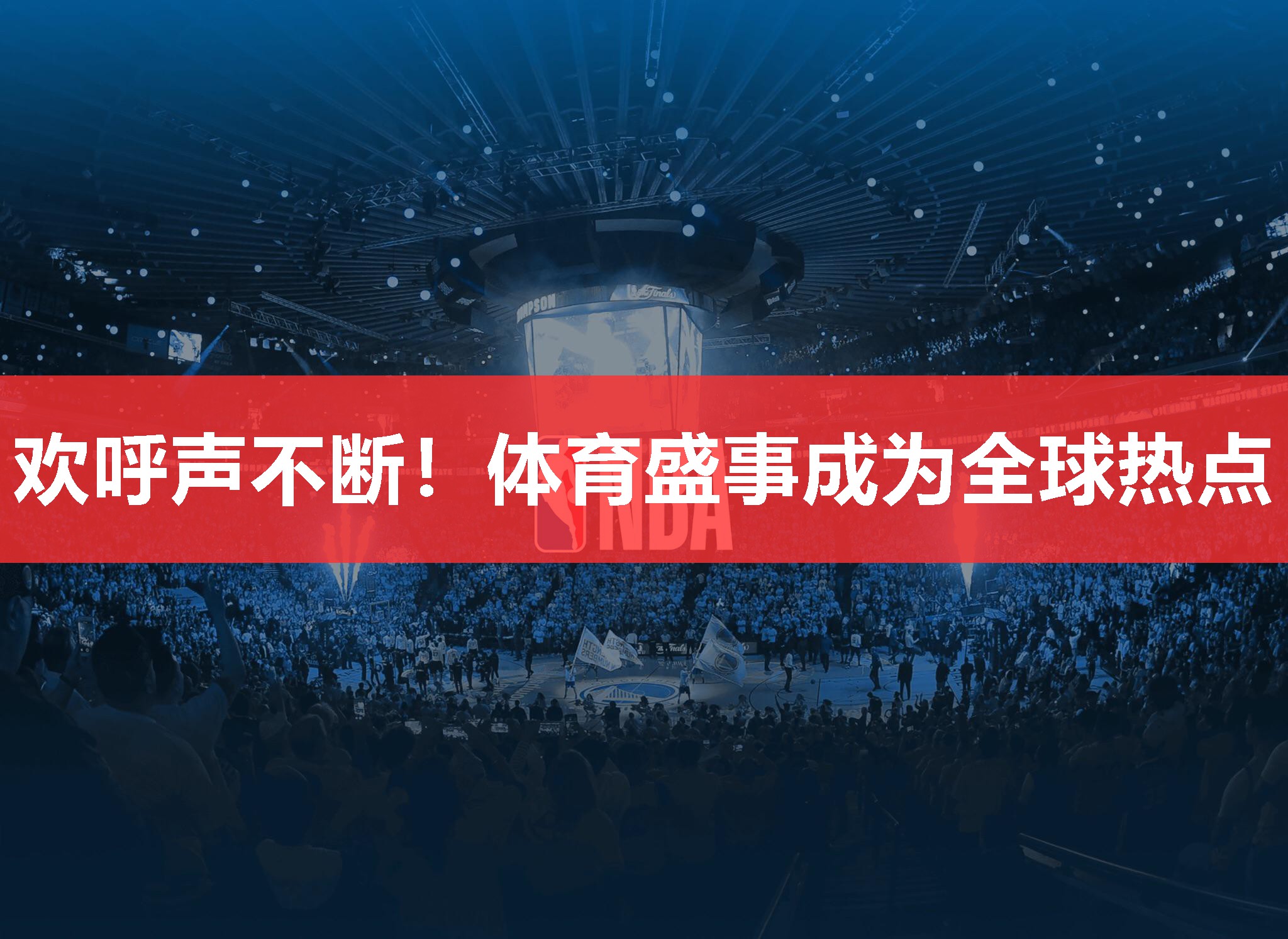 欢呼声不断!体育盛事成为全球热点 欢呼声不断!体育盛事成为全球热点