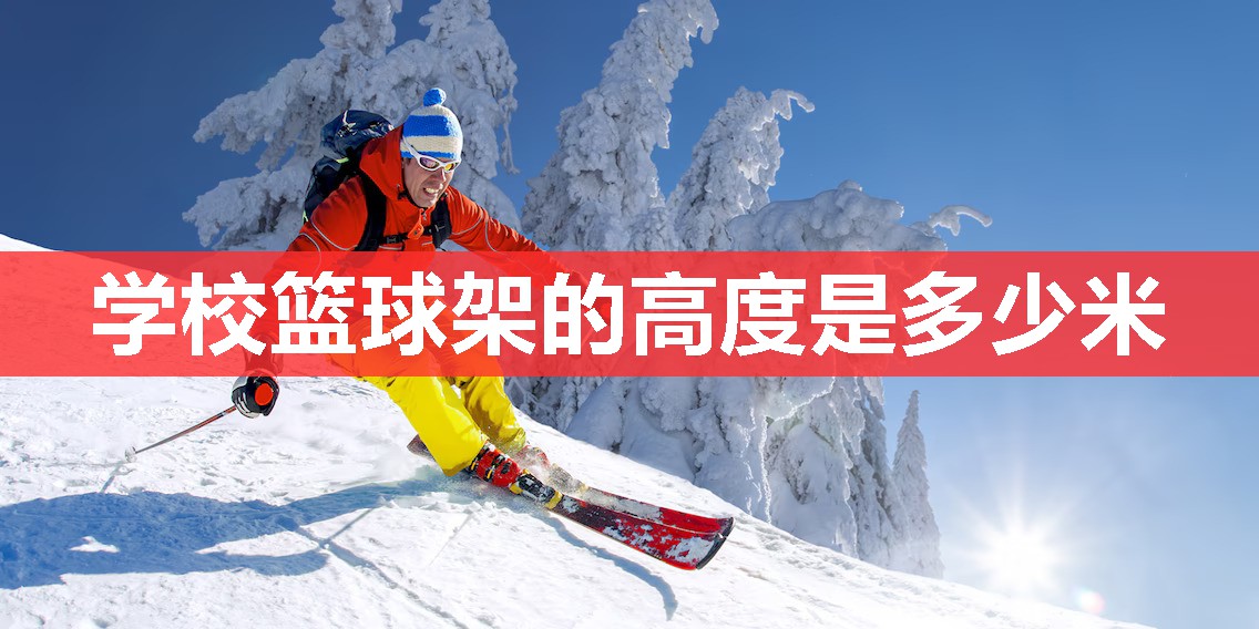学校篮球架的高度是多少米 学校篮球架的高度是多少米