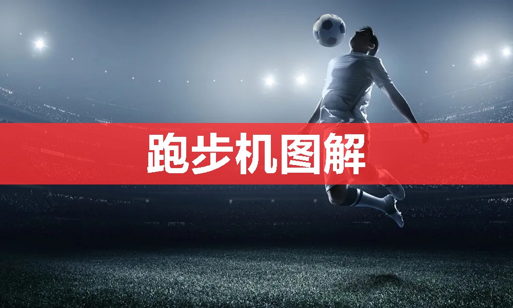 跑步机图解 跑步机图解