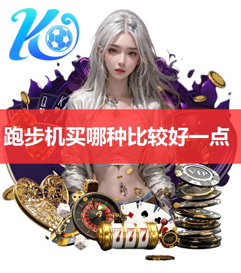 跑步机买哪种比较好一点 跑步机买哪种比较好一点