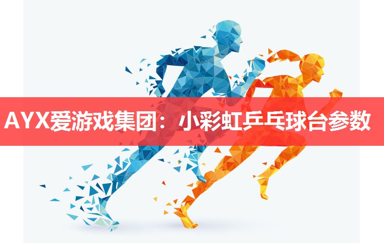 小彩虹乒乓球台参数 小彩虹乒乓球台参数