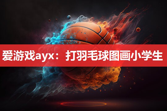 打羽毛球图画小学生 打羽毛球图画小学生