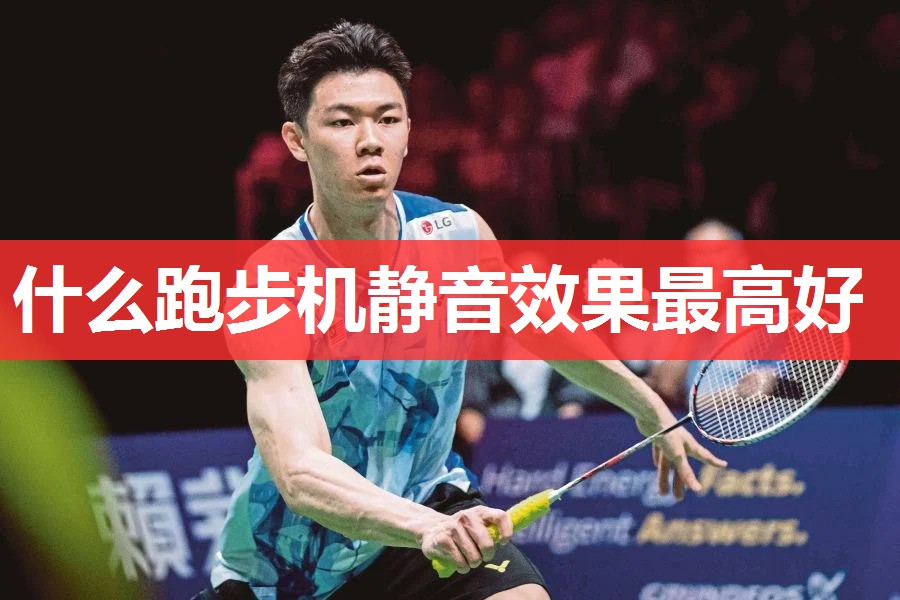 什么跑步机静音效果最高好 什么跑步机静音效果最高好