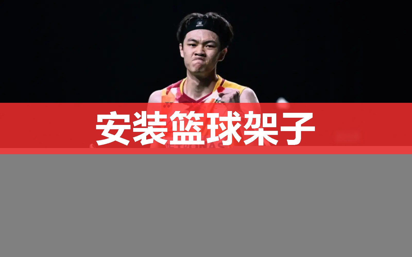 安装篮球架子 安装篮球架子